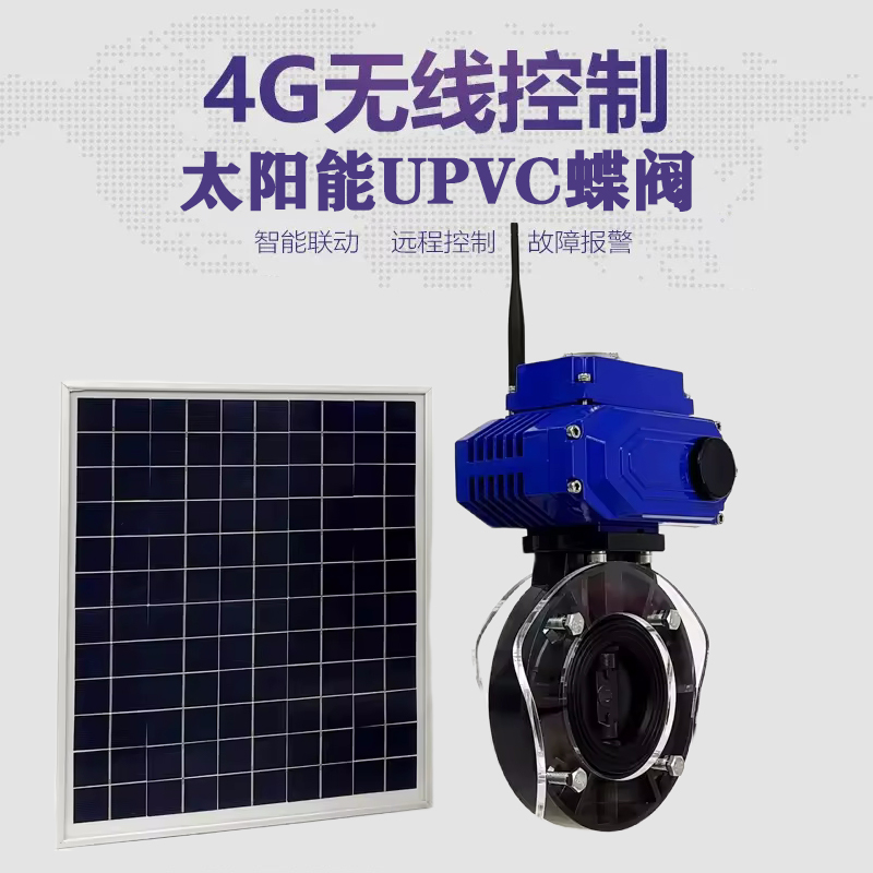 曲阳皓久 无线太阳能远程控制蝶阀 光伏板发电 精准控制 开关迅速 农田灌溉